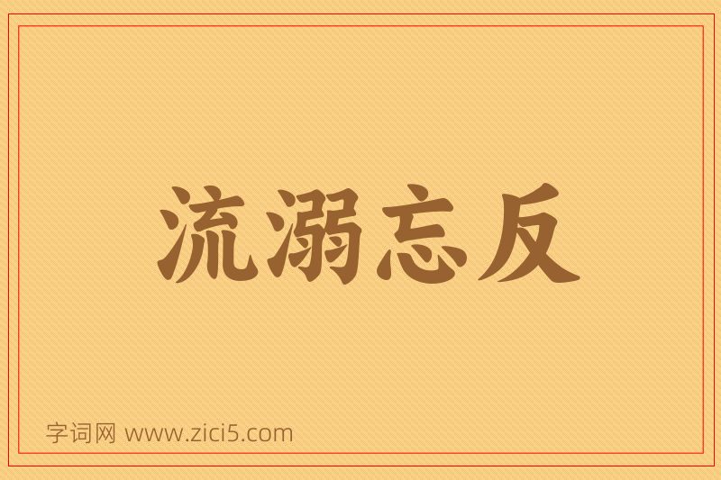 成语流溺忘反图片