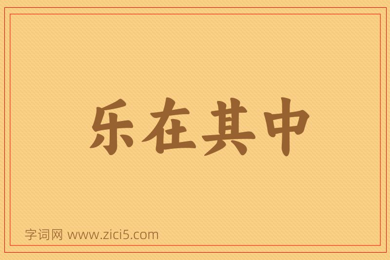 成语乐在其中图片