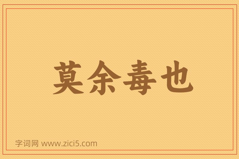 成语莫余毒也图片