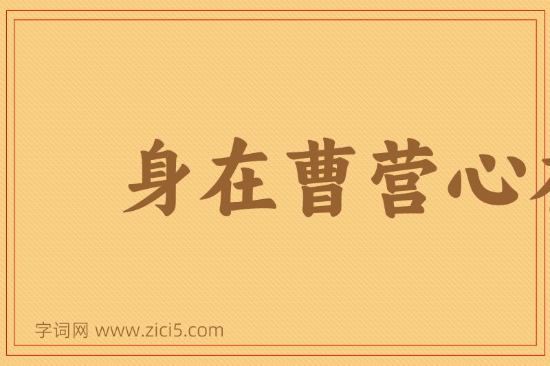 成语身在曹营心在汉图片