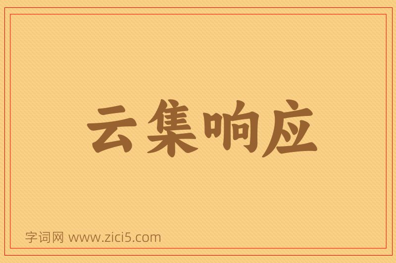 成语云集响应图片