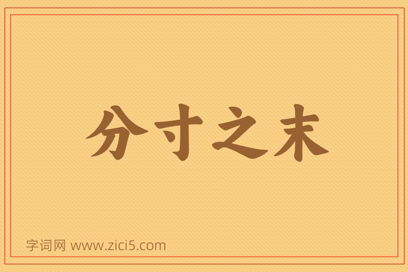 成语分寸之末图片