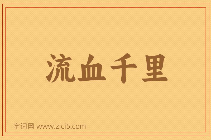 成语流血千里图片