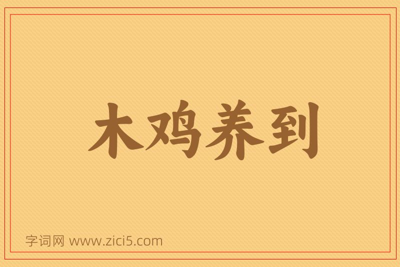 成语木鸡养到图片