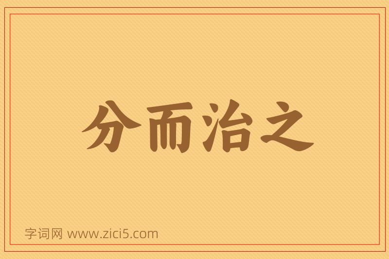 成语分而治之图片