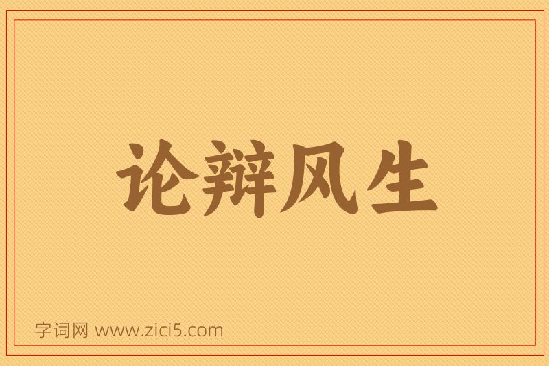成语论辩风生图片