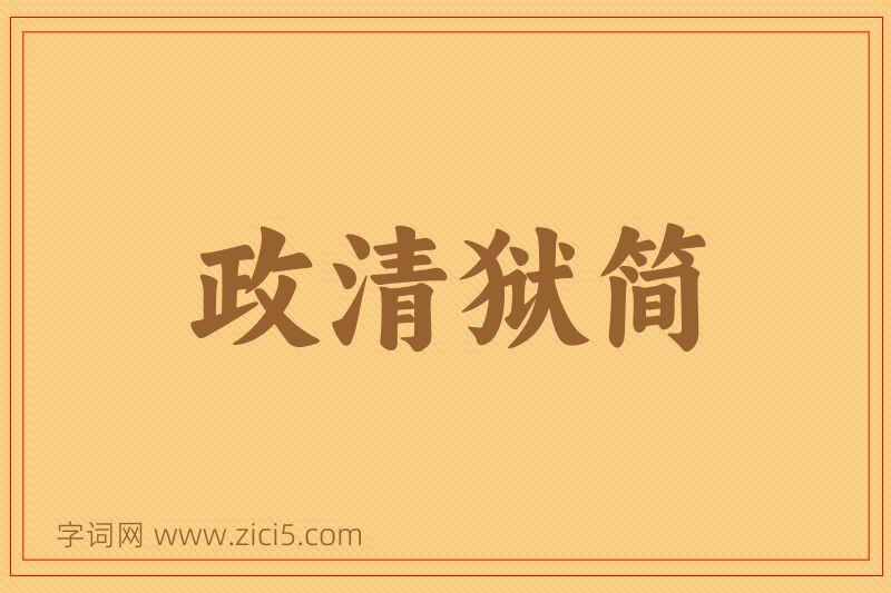 成语政清狱简图片