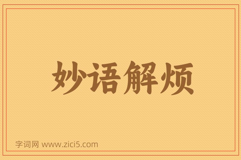 成语妙语解烦图片