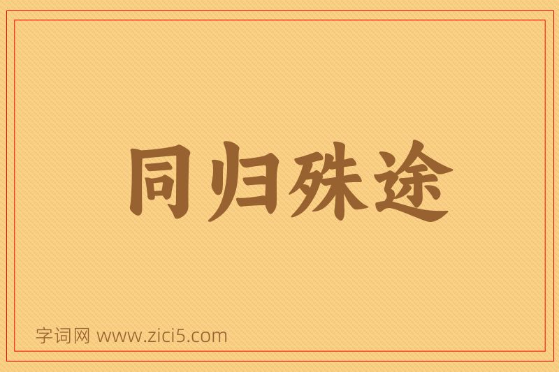 成语同归殊途图片
