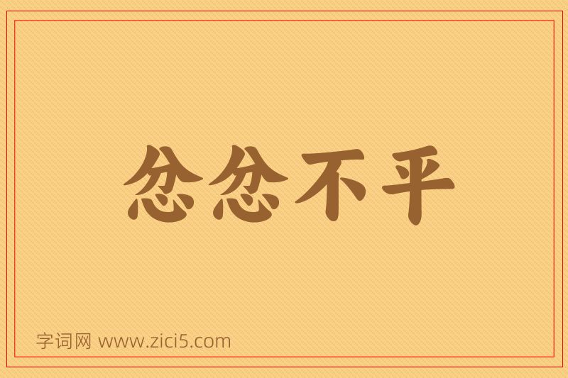 成语忿忿不平图片