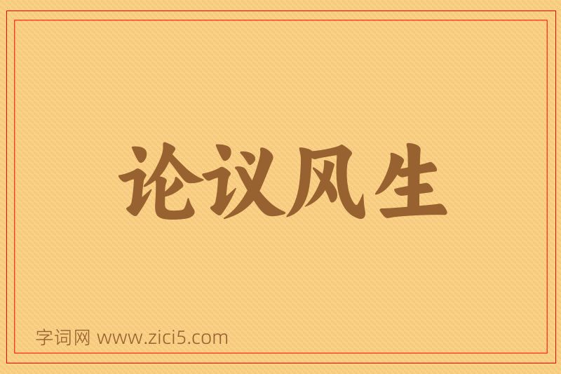 成语论议风生图片