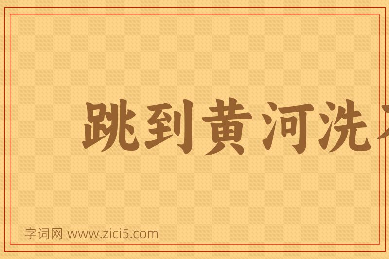 成语跳到黄河洗不清图片