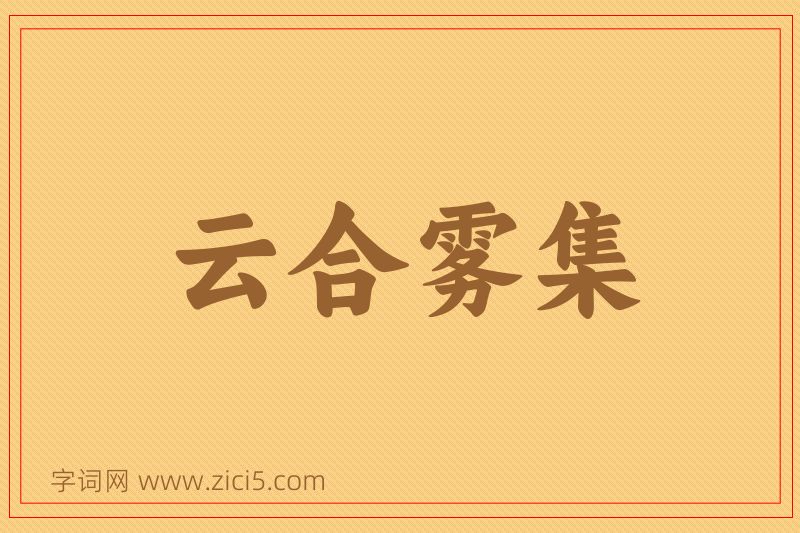 成语云合雾集图片
