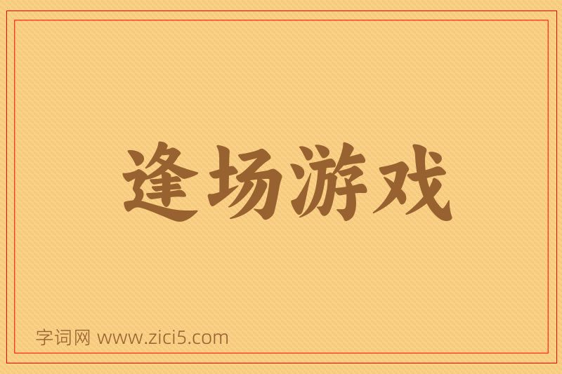 成语逢场游戏图片