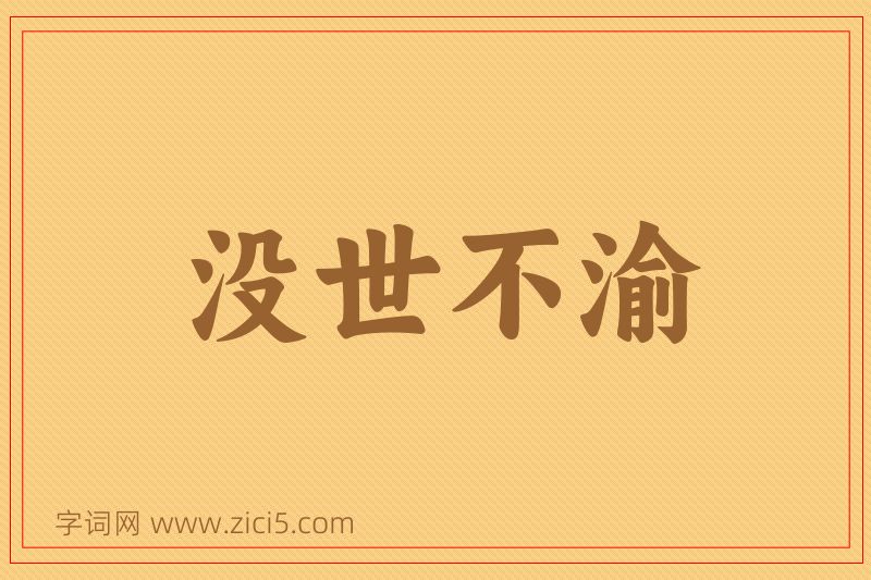 成语没世不渝图片