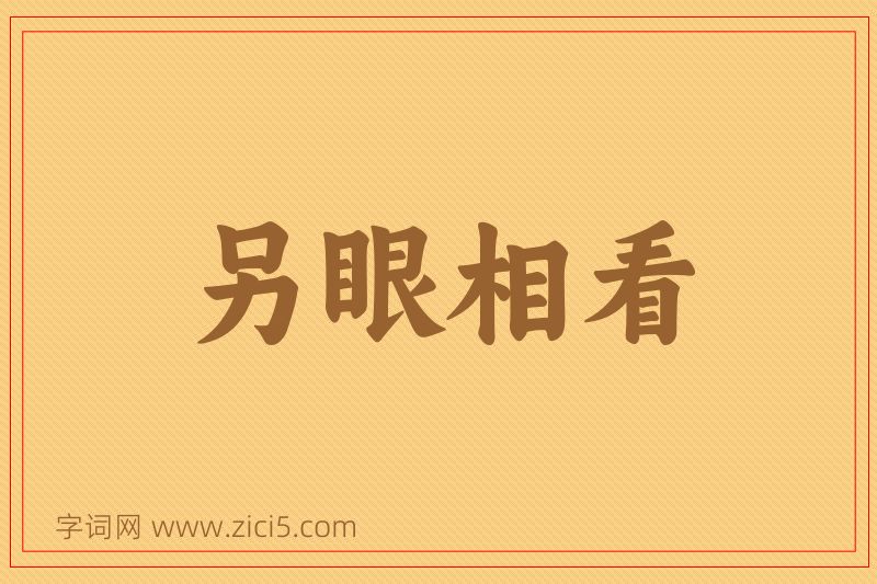 成语另眼相看图片