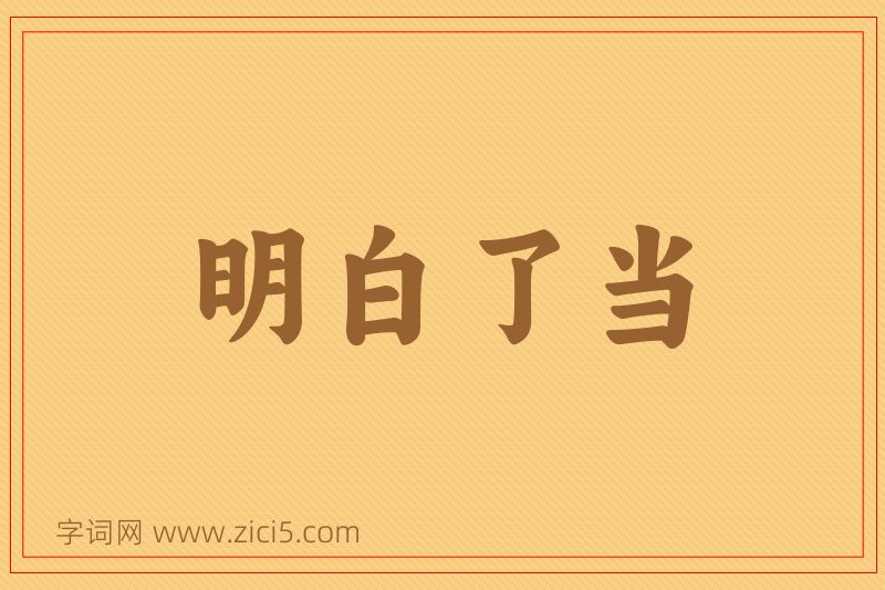 成语明白了当图片