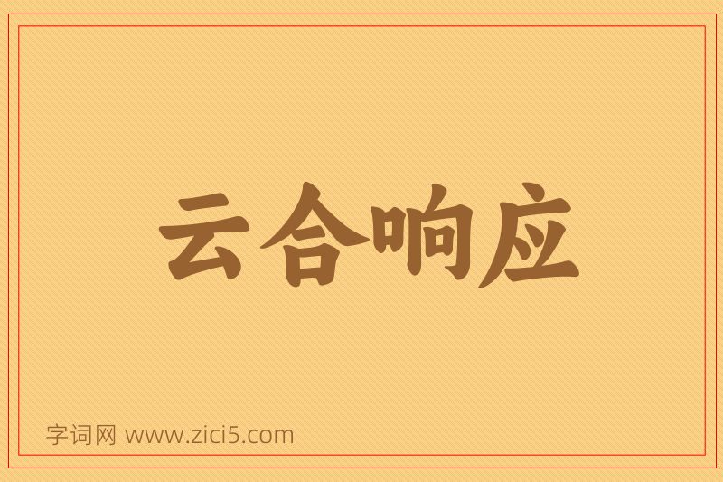 成语云合响应图片