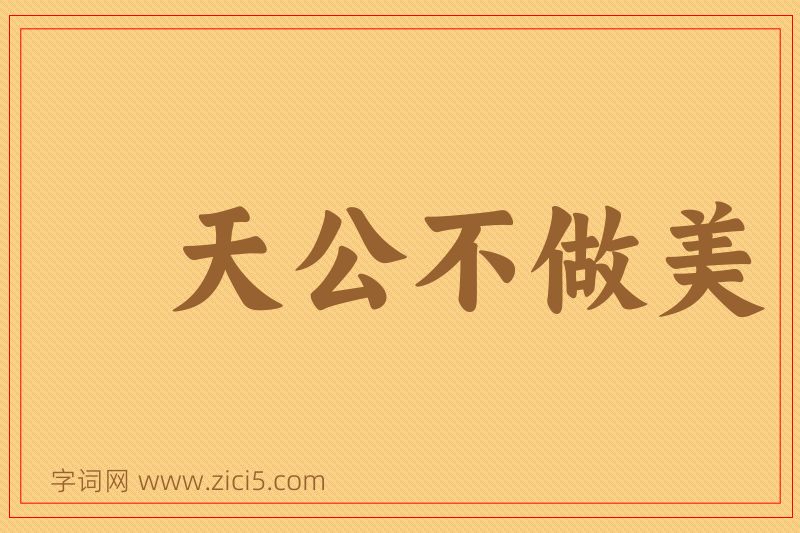 成语天公不做美图片