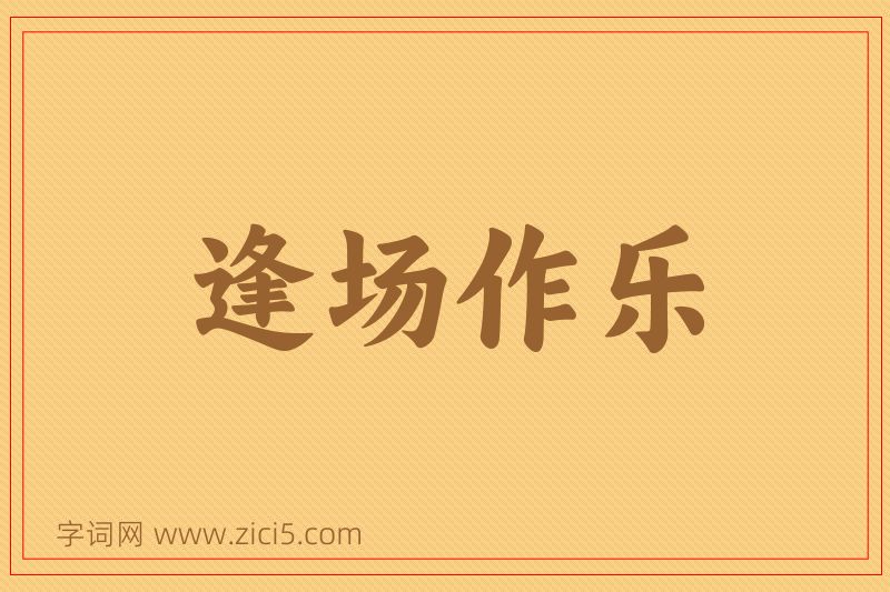 成语逢场作乐图片
