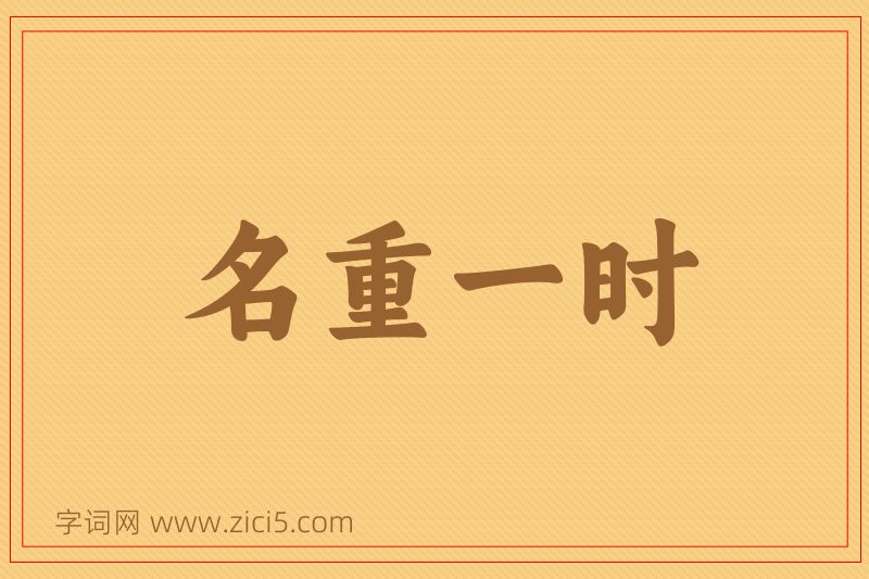 成语名重一时图片