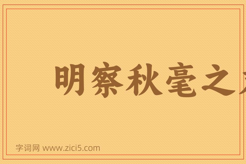成语明察秋毫之末，而不见舆薪图片