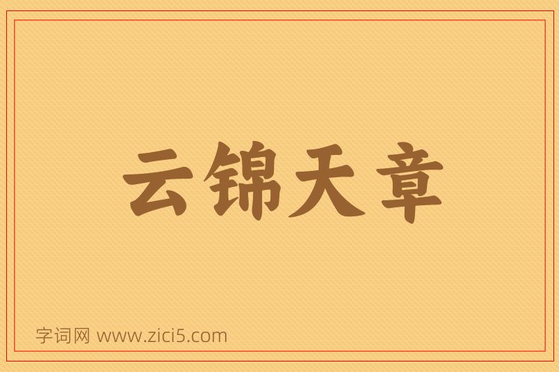成语云锦天章图片