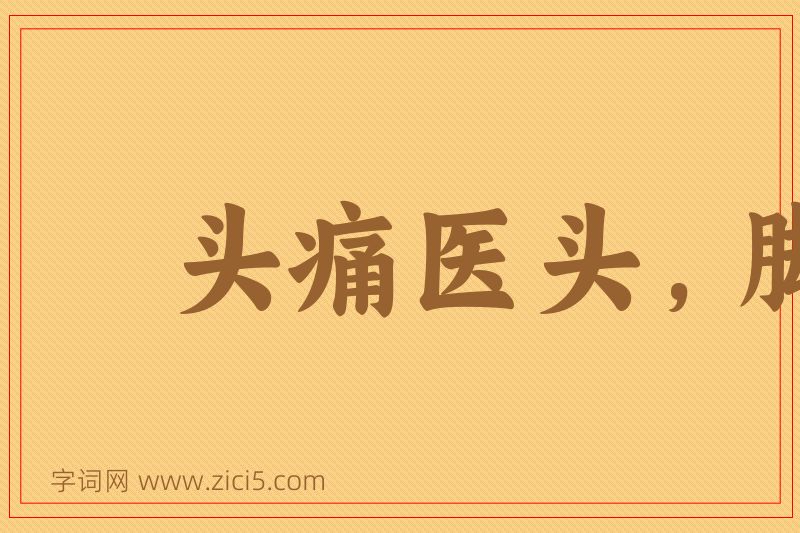 成语头痛医头，脚痛医脚图片