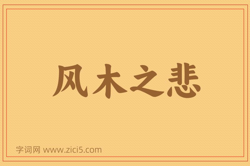 成语风木之悲图片