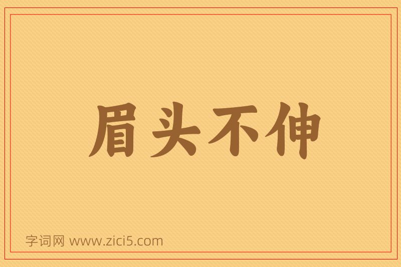 成语眉头不伸图片