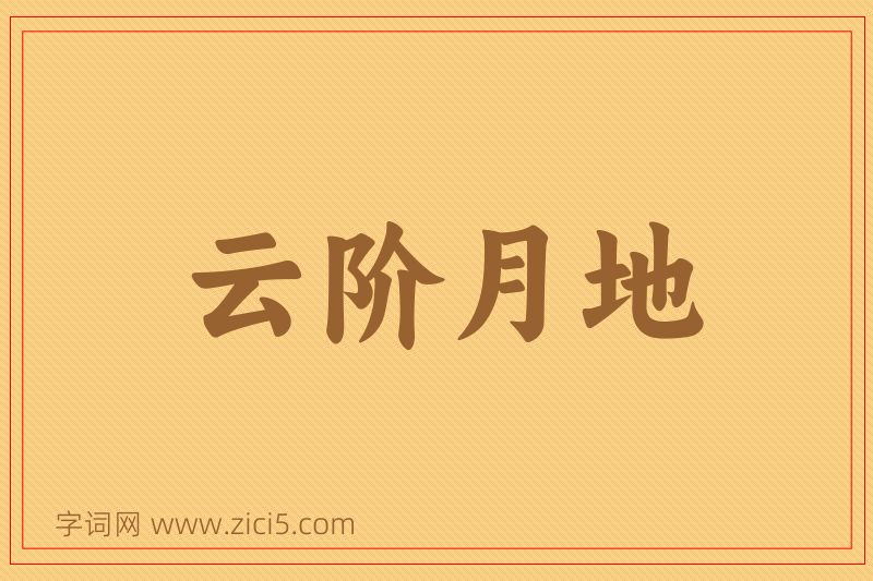 成语云阶月地图片