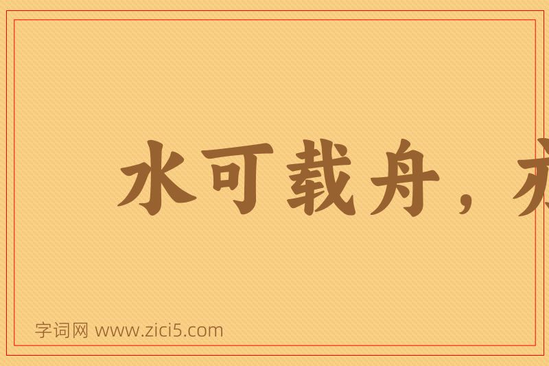 成语水可载舟，亦可覆舟图片