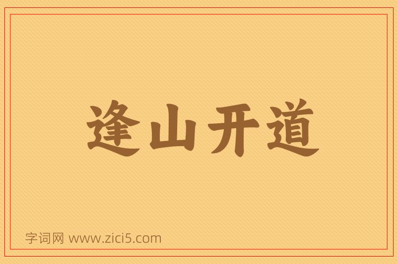 成语逢山开道图片