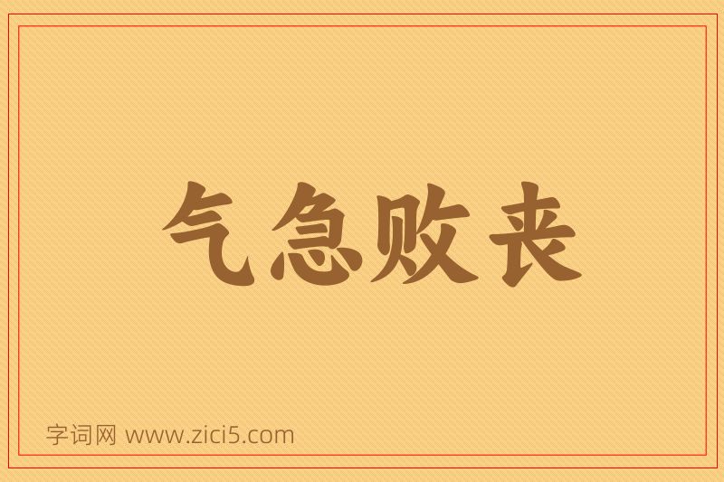 成语气急败丧图片