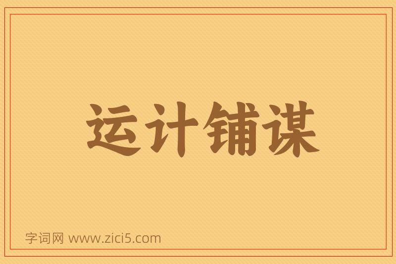 成语运计铺谋图片