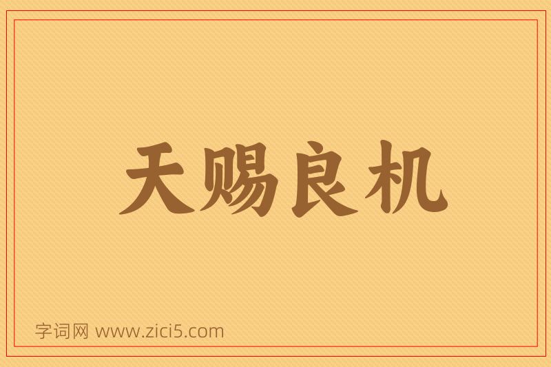 成语天赐良机图片