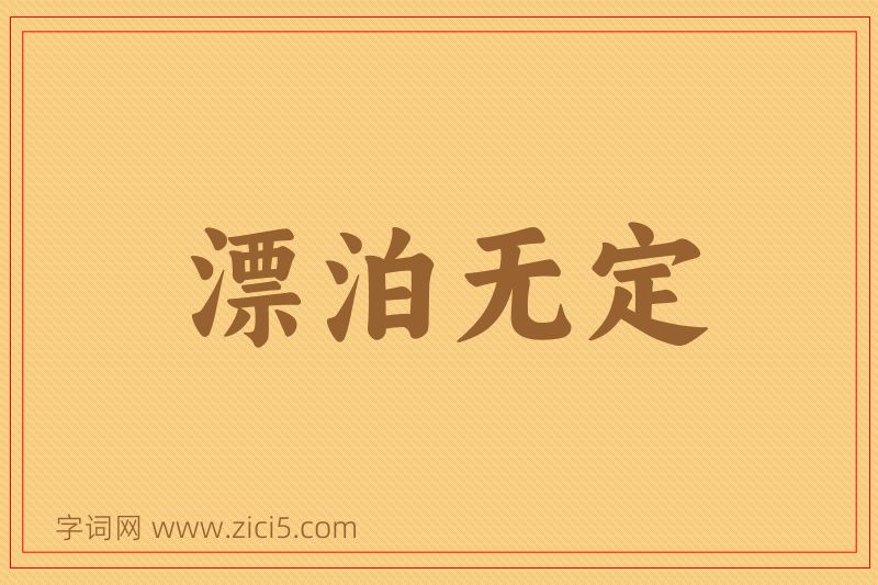 成语漂泊无定图片