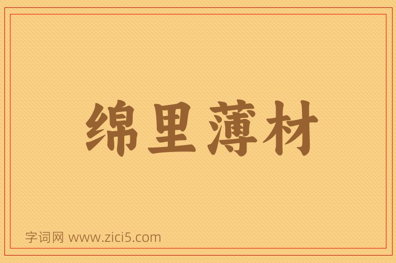 成语绵里薄材图片