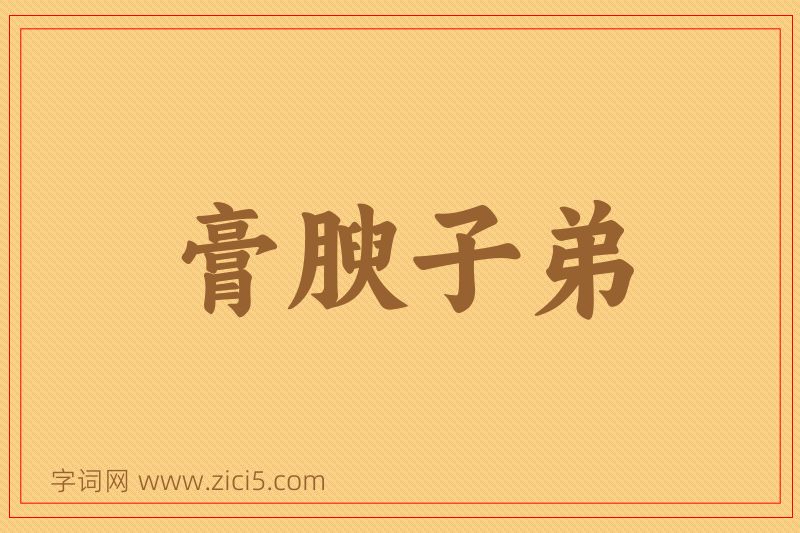 成语膏腴子弟图片