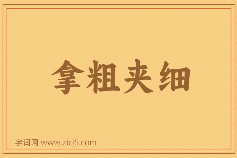 成语拿粗夹细图片
