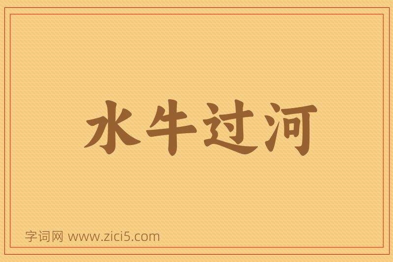 成语水牛过河图片