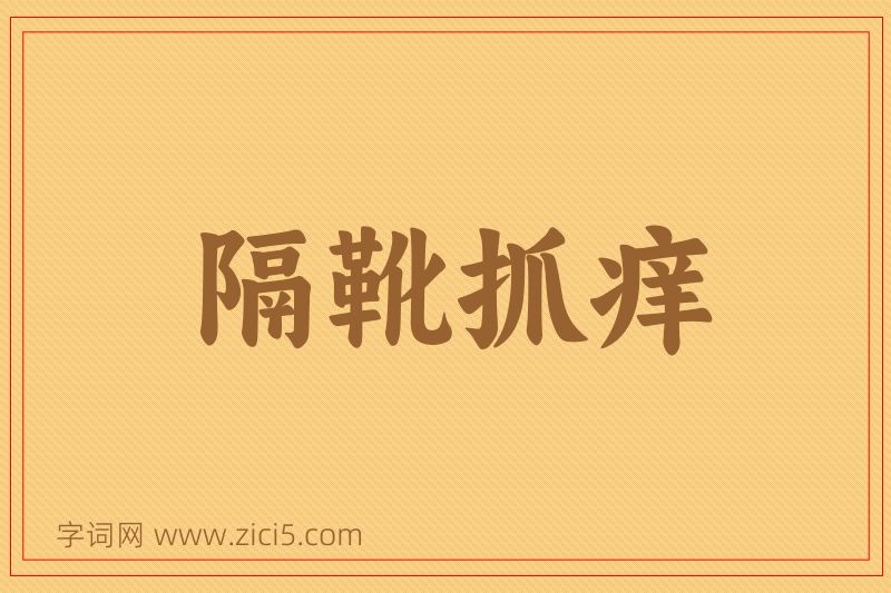 成语隔靴抓痒图片