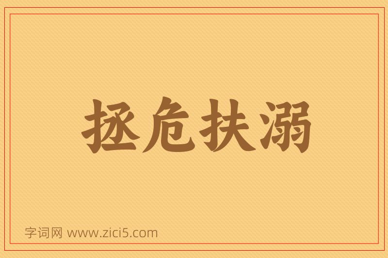 成语拯危扶溺图片
