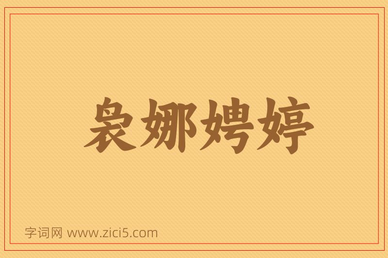 成语袅娜娉婷图片