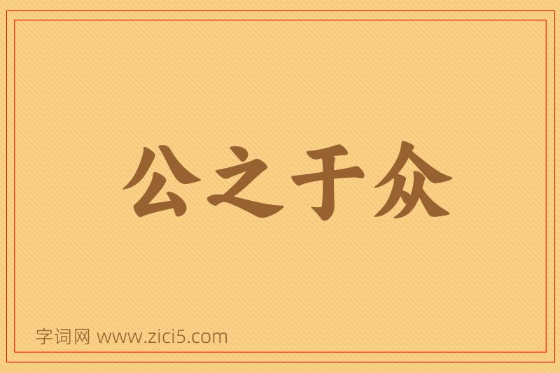 成语公之于众图片