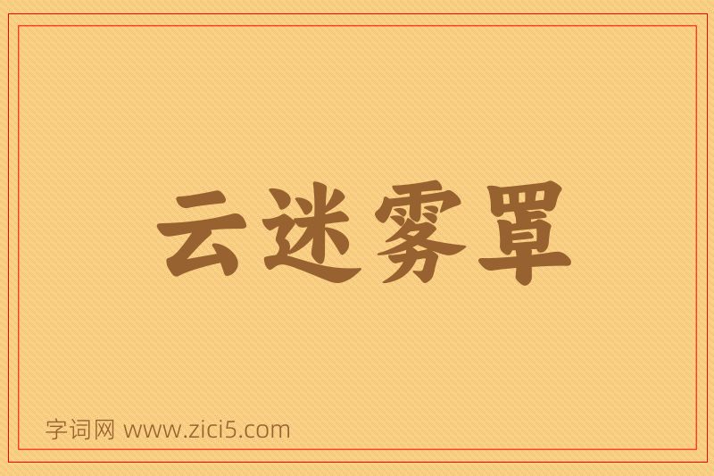 成语云迷雾罩图片