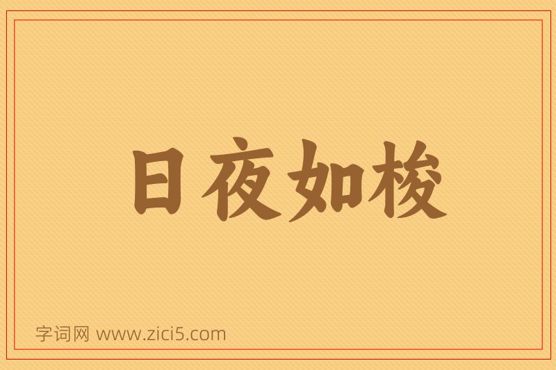 成语日夜如梭图片