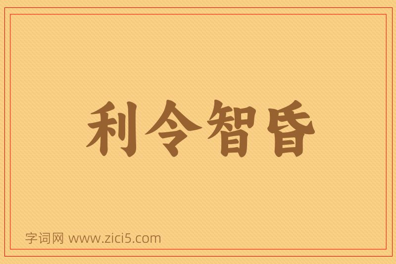 成语利令智昏图片