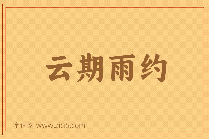 成语云期雨约图片
