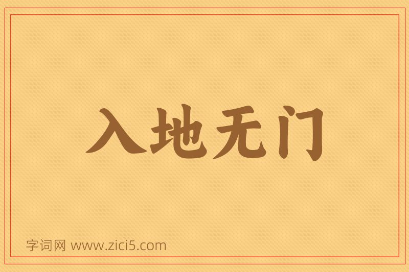 成语入地无门图片